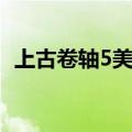 上古卷轴5美女展示（上古卷轴5美女存档）