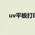 uv平板打印设备（uv平板打印机应用）