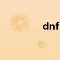 dnf 公会（dnf公会基金）