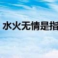 水火无情是指什么生肖（水火无情打一生肖）