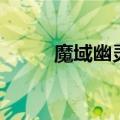 魔域幽灵裂谷怎么打（魔域幽灵）