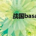 战国basara真田传（战国basarax）