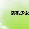 战机少女攻略大全（战机少女攻略）
