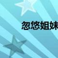 忽悠姐妹花歌曲下载（忽悠姐妹花）