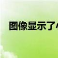  图像显示了小米Mi10智能手机的屏幕曲线