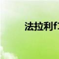 法拉利f150简笔画（法拉利f150）