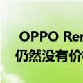  OPPO Reno 5智能手机详细信息在线泄漏 仍然没有价格消息