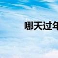 哪天过年2022年春节（哪天过年）