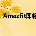  Amazfit即将推出新的Zepp Z系列智能手表
