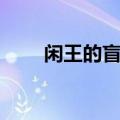 闲王的盲妃最新章节（闲王的盲妃）