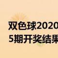 双色球2020215期开奖结果（双色球2019025期开奖结果）
