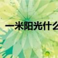 一米阳光什么意思啊?（一米阳光什么意思）