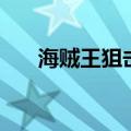 海贼王狙击王悬赏令（海贼王狙击王）