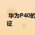 华为P40的几个案例证实了其设计的主要特征