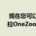  现在您可以以100欧元的折扣价购买摩托罗拉OneZoom