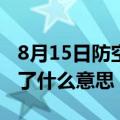 8月15日防空警报响了什么意思（防空警报响了什么意思）