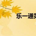 乐一通第二季在线观看（乐一通）