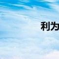 利为汇官网（利为汇论坛）