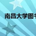 南昌大学图书馆多少层（南昌大学图书馆）