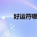 好运符哪里换（次级好运符怎么刷）