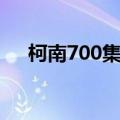 柯南700集以后好看的集数（柯南701）