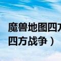 魔兽地图四方战争以前老板叫什么（魔兽地图四方战争）