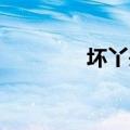 坏丫头韩语（坏丫头 音译）