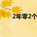 2年零2个月怎么赔偿（2年零2个月）