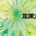 龙渊大唐精校版（龙渊大唐）
