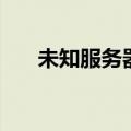 未知服务器错误（未知的网络服务器）