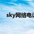sky网络电话免费版（sky网络电话注册）