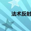 法术反射宏要按两下（法术反射宏）
