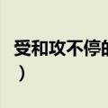 受和攻不停的做腐文（攻不让小受射出来腐文）