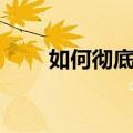 如何彻底清除牙垢（怎样清除牙垢）