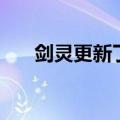 剑灵更新了吗（剑灵不删档内测时间）