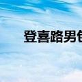登喜路男包图片和价格（登喜路男包）