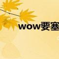 wow要塞随从获取攻略（wow要塞）
