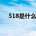 518是什么节日鱼竿（518是什么节日）