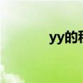 yy的积分（yy积分有什么用）