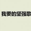 我要的坚强歌词是什么歌（我要的坚强歌词）