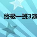 终极一班3演员表老师（终极一班3演员表）