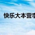 快乐大本营李玟滴答滴（快乐大本营 李玟）
