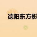 德阳东方影都今日影讯（德阳东方影都）