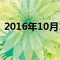 2016年10月13日农历（2016年10月13日）