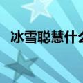 冰雪聪慧什么意思（冰雪聪明是什么意思）