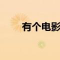 有个电影叫淘汰郎（淘汰郎影视网）
