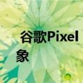  谷歌Pixel 4a智能手机泄漏绝对没有任何想象