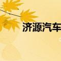 济源汽车站附近宾馆（济源汽车站）