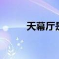 天幕厅是什么（天幕宫殿在哪里）