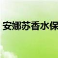 安娜苏香水保质期多久（安娜苏香水保质期）